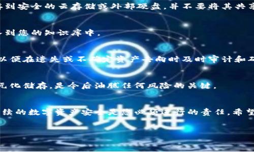 掉了imToken钱包是一个紧急且令人沮丧的情况，首先我们要明确掉钱包的严重性。在数字资产的世界中，钱包相当于您的银行账户或钱包，蕴含着您的资产、信息，甚至个人数据。若您不幸丢失了您的imToken钱包，以下是您应该采取的措施和建议。

第一步：确认钱包是否真的丢失
在确认钱包丢失之前，请静下心来，仔细回想一下您最后一次使用钱包的时间和地点。检查是否在家中、车辆内或任何其他地方可能会落下。确保您检查过所有可能放置钱包的地方，尤其是以前放置钱包的习惯性区域。

第二步：通过备份找回钱包
如果您在创建imToken钱包时备份了助记词或私钥，您可以通过这些信息找回钱包。请务必在安全的环境中操作，并确保没有其他人能看到您的助记词或私钥。您可以在imToken界面中选择“导入钱包”进行恢复，并输入您的助记词或私钥。

第三步：联系客户支持
如果您没有备份助记词或私钥，您可以尝试联系imToken的客户支持团队。尽管由于安全性，他们可能无法直接恢复您的资金，但他们可能会提供额外的建议和支持。

第四步：提高安全意识
此事件提醒我们注意数字资产的安全性。在未来，确保您有多个安全备份选项，如将助记词或私钥保存到安全的云存储或外部硬盘，并不要将其共享给任何人。

第五步：学习安全保护知识
了解一些关于数字资产安全的基本知识，如如何防止钓鱼攻击、如何安全地使用公私钥等，都应该加入到您的知识库中。

第六步：记录和监控交易
今后，定期记录和监控您的所有交易，利用区块链浏览器查看您的交易历史，以及您的资产流动情况，以便在遗失或不确定资产去向时及时审计和确认。

第七步：探索多种钱包选项
考虑多种钱包选择，包括硬件钱包、纸钱包及其他软件钱包，以分散风险并提高安全性。做到资产的多元化储存，是今后油腻任何风险的关键。

总结
无论您的imToken钱包是否找回，保持冷静和系统性的解决问题是最重要的。并从中吸取教训，保障后续的数字资产安全是您必须进行的责任。希望通过这些建议，您能够妥善处理和应对钱包丢失的问题，保障您的数字资产安全。

imToken钱包, 数字资产, 钱包丢失, 安全保护/guanjianci
如何应对imToken钱包丢失：逐步指南与安全预防措施