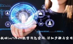 如何找回imToken数字钱包密