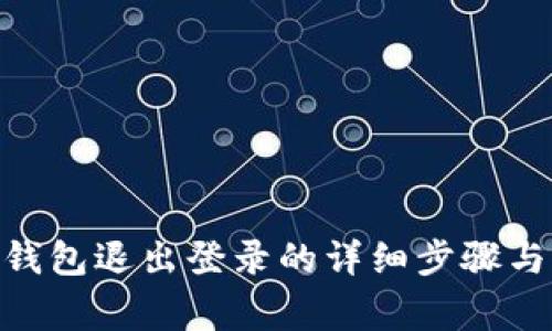 imToken钱包退出登录的详细步骤与注意事项